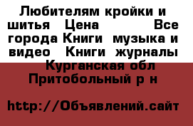 Любителям кройки и шитья › Цена ­ 2 500 - Все города Книги, музыка и видео » Книги, журналы   . Курганская обл.,Притобольный р-н